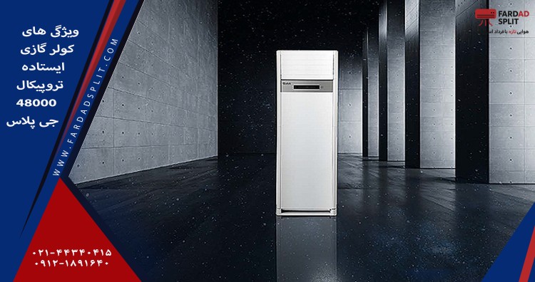 ویژگی های کولر گازی ایستاده تروپیکال 48000 جی پلاس